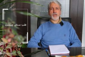 تعریف طب سنتی