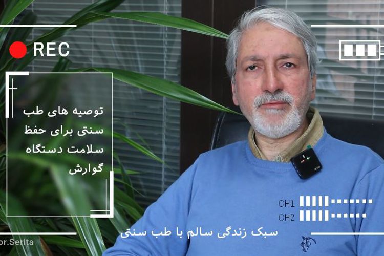 داشتن دستگاه گوارش سالم با توصیه های طب سنتی