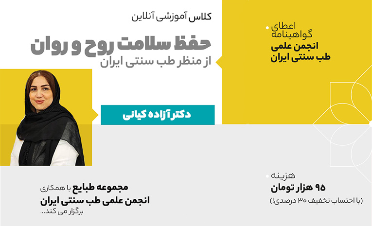 کلاس سلامت روح و روان در طب سنتی