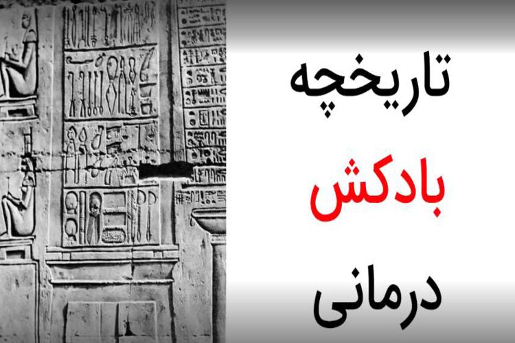 تاریخچه بادکش درمانی