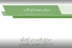 سوء مزاج قلب