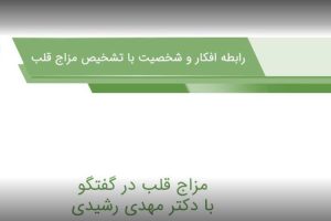 شخصیت و مزاج قلب