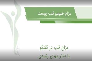 مزاج طبیعی قلب