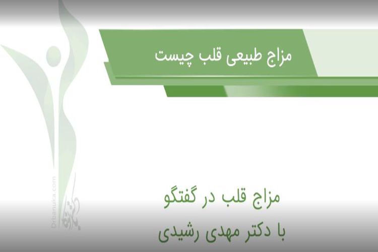 مزاج طبیعی قلب چیست؟