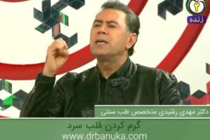 گرم کردن قلب سرد