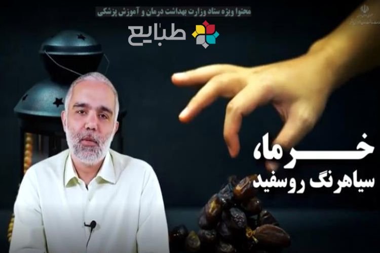 خرما یا زولبیا، روزه اولی ها و سالمندان