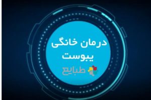 درمان خانگی یبوست