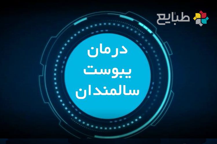 درمان ساده یبوست سالمندان