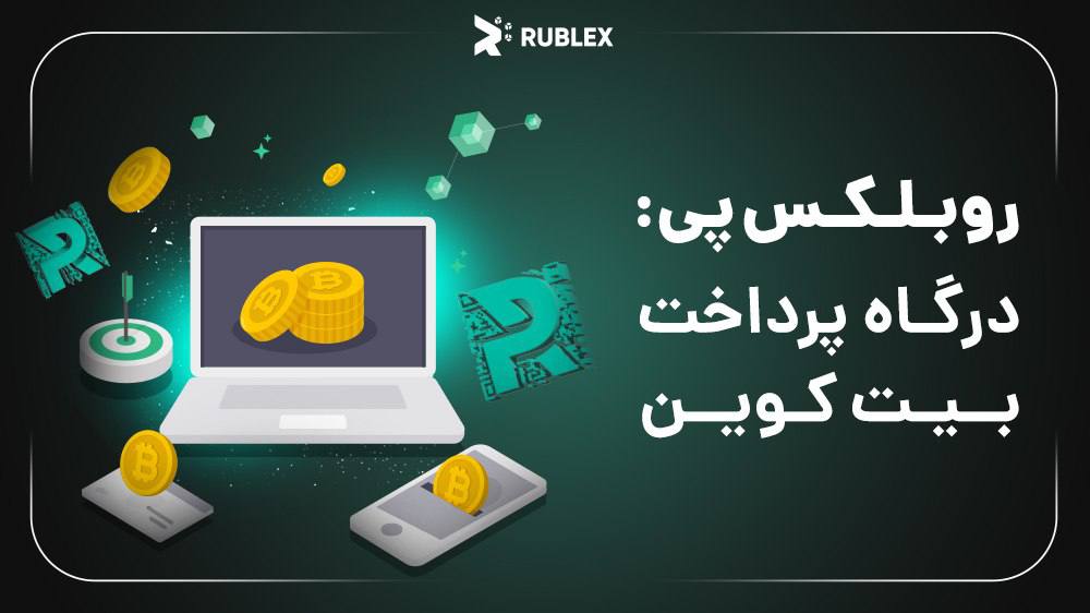 راهنمای دریافت درگاه پرداخت بیتکوین با روبلکس پی برای وردپرس