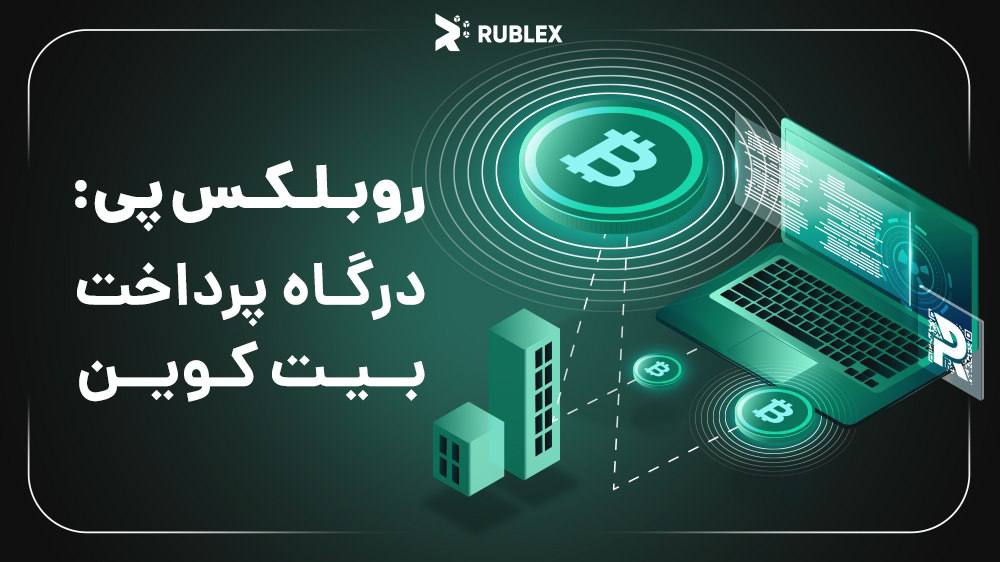 راهنمای دریافت درگاه پرداخت بیتکوین با روبلکس پی برای وردپرس 2 روبلکس