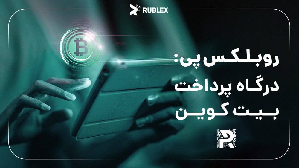 راهنمای دریافت درگاه پرداخت بیتکوین با روبلکس پی برای وردپرس 1 روبلکس