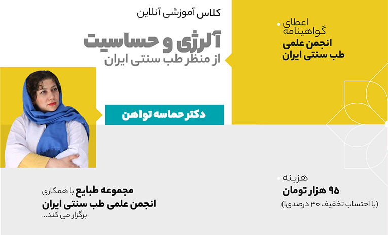 کلاس آلرژی و حساسیت در طب سنتی