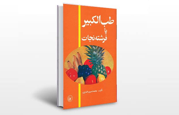 معرفی و دانلود کتاب های طب سنتی ایران 4 معرفی کتاب طب الکبیر (فرشته نجات)