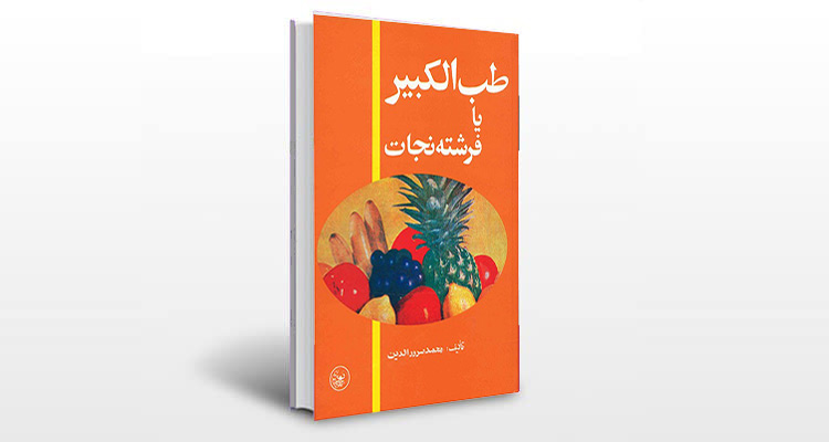 معرفی کتاب طب الکبیر (فرشته نجات)