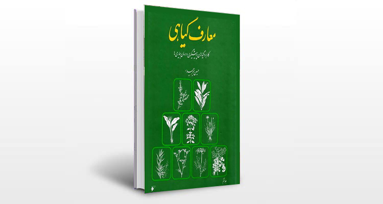معرفی کتاب معارف گیاهی