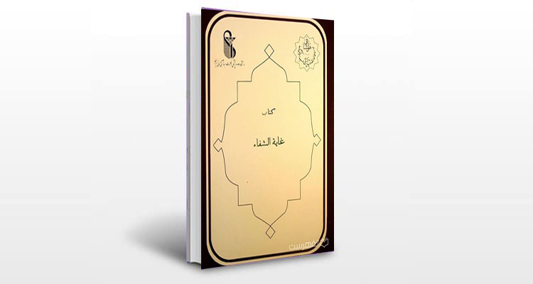 معرفی کتاب غایة الشفاء