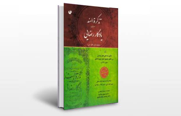 معرفی و دانلود کتاب های طب سنتی ایران 3 معرفی کتاب تذکرة الهند (یادگار رضایی)