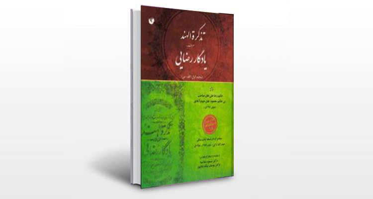 معرفی کتاب تذکرة الهند (یادگار رضایی)