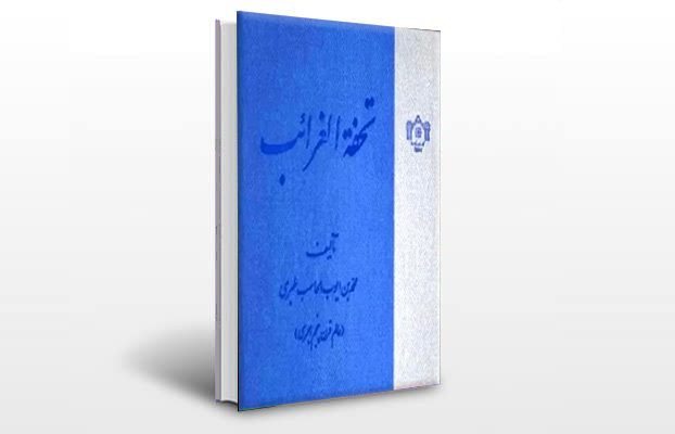 معرفی و دانلود کتاب های طب سنتی ایران 2 معرفی کتاب تحفة الغرائب