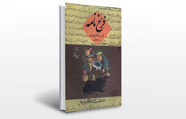 معرفی و دانلود کتاب های طب سنتی ایران 1 معرفی کتاب فرخ نامه
