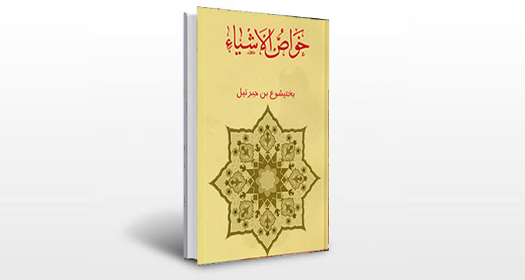 معرفی کتاب خواص الاشیاء