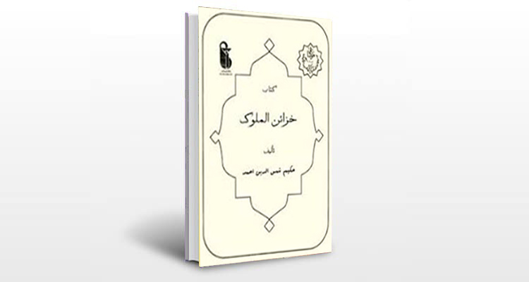 معرفی کتاب خزائن الملوک