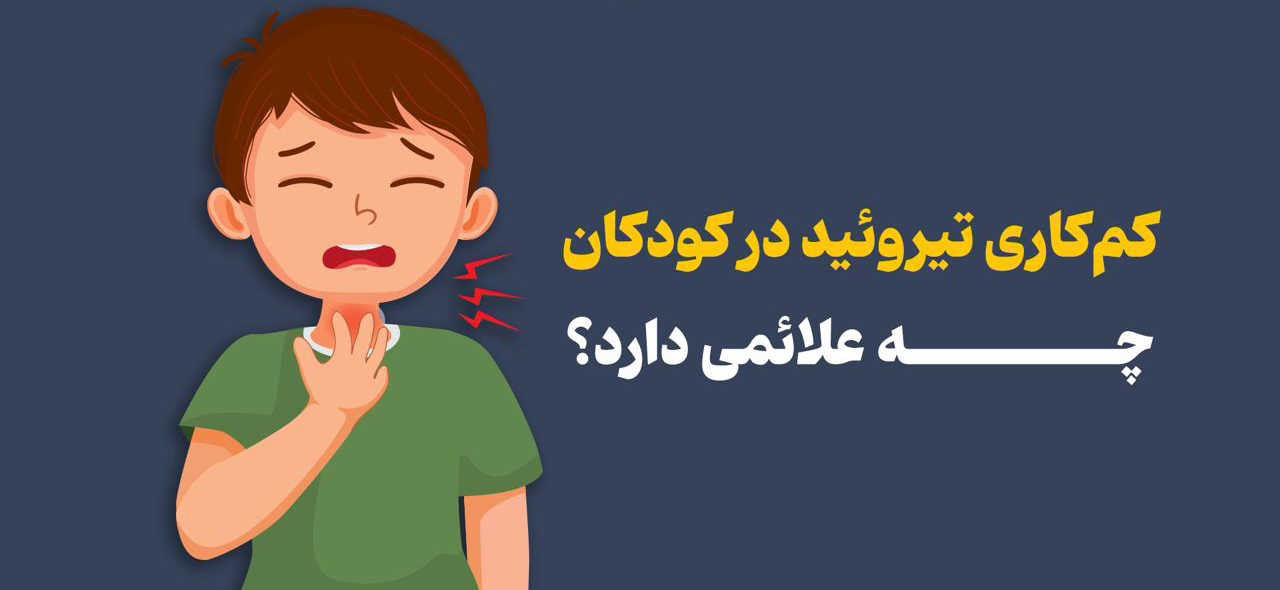 پرسش و پاسخ در مورد تیروئید کودکان