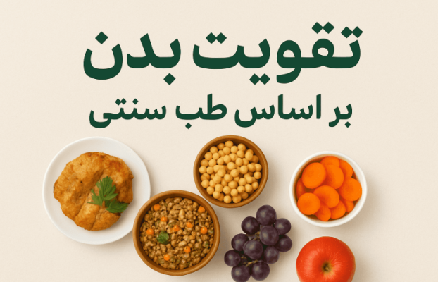 طبایع 1 ضعف و بیحالی از نگاه طب سنتی ایرانی
