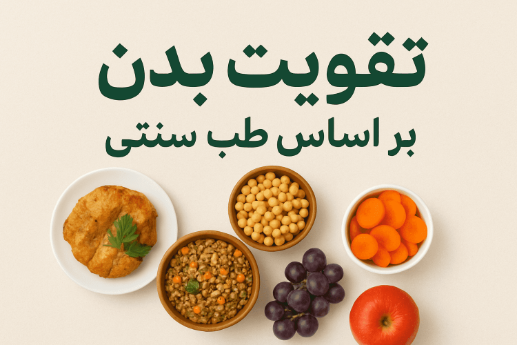 ضعف و بیحالی از نگاه طب سنتی ایرانی