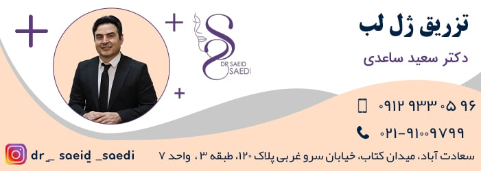 مراقبت های بعد از تزریق ژل لب 2 دکتر ساعدی