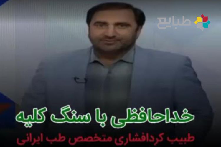 درمان سنگ کلیه به کمک طب سنتی