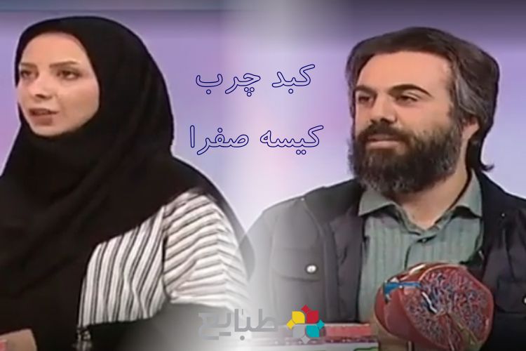 کبد چرب و کیسه صفرا