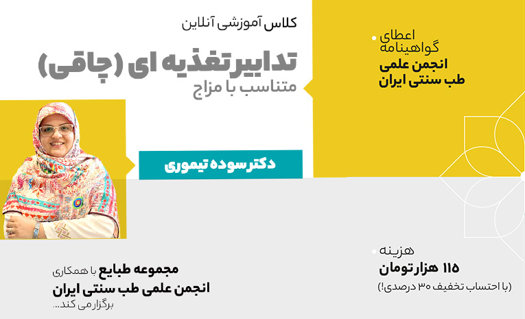 کلاس تدابیر تغذیه ای (چاقی) متناسب با مزاج