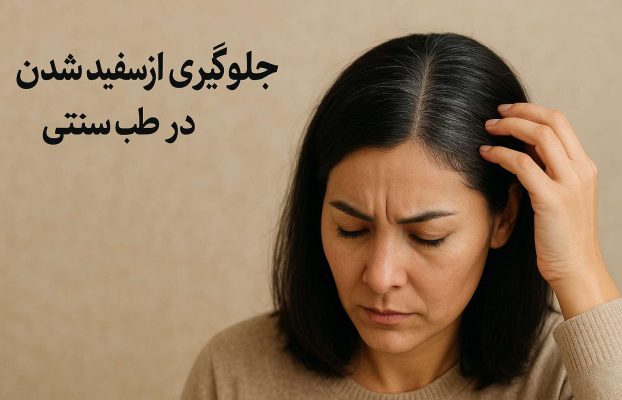 طبایع 2 پیشگیری از سفید شدن مو با طب سنتی