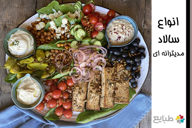 انواع سالاد مجلسی (17 مدل سالاد مدیترانه ای)