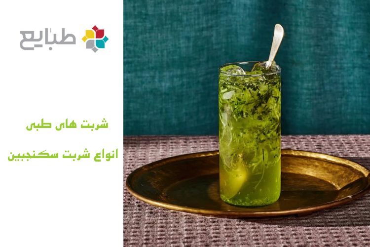 شربت های طب سنتی، خواص و طرز تهیه ( سکنجبین _ قسمت 1)