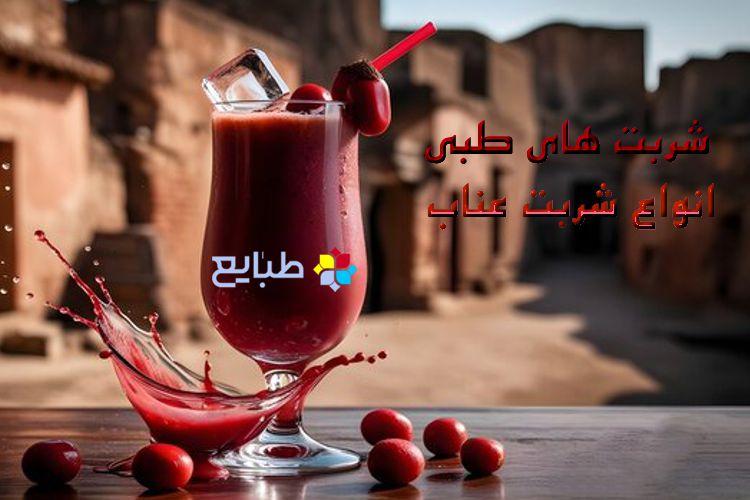 شربت های طب سنتی، خواص و طرز تهیه (1: شربت عناب)