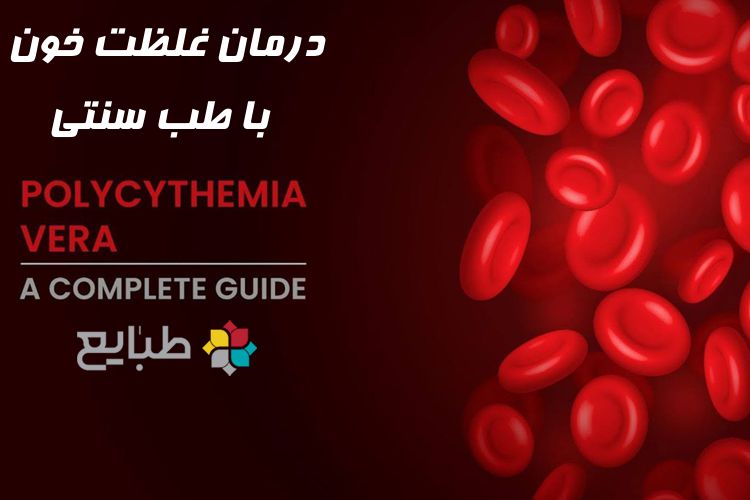 روش های درمان بیماری غلظت خون به کمک طب سنتی