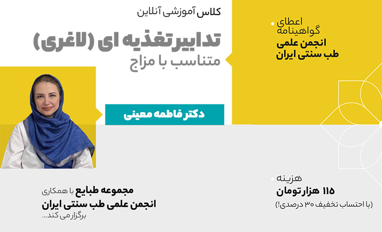 کلاس آموزشی تدابیر تغذیه ای (لاغری) متناسب با مزاج در طب سنتی