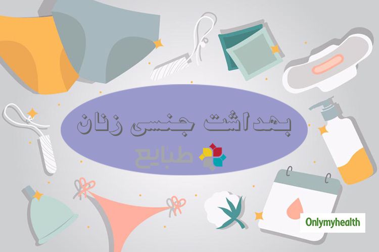 37 نکته در بهداشت جنسی زنان