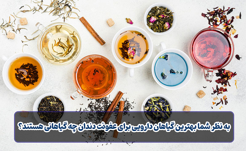 عفونت دندان