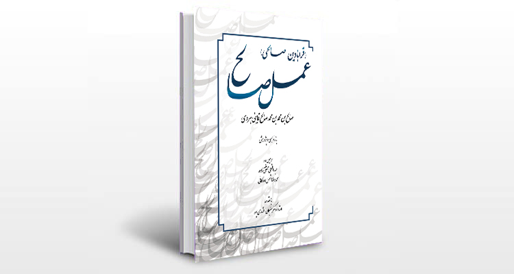 معرفی کتاب قرابادین صالحی (تحفه الصالحین)