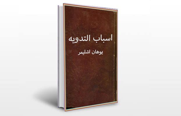 معرفی و دانلود کتاب های طب سنتی ایران 4 معرفی کتاب اسباب التدویه