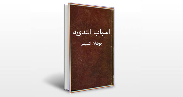 معرفی کتاب اسباب التدویه