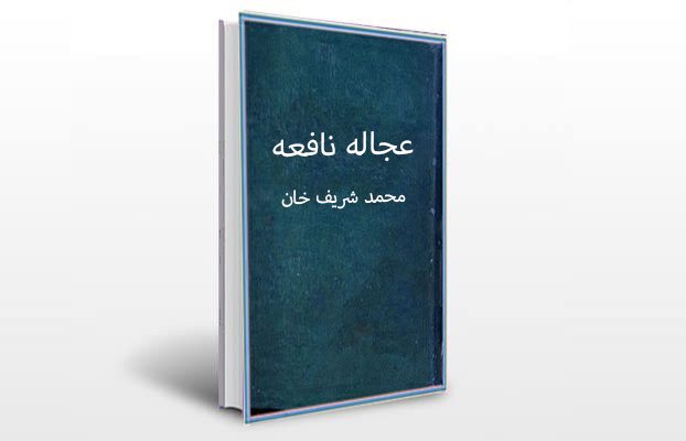 معرفی و دانلود کتاب های طب سنتی ایران 7 معرفی کتاب عجاله نافعه