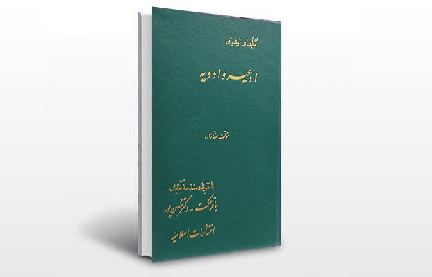 معرفی و دانلود کتاب های طب سنتی ایران 8 معرفی کتاب گل های ارغوان (ادعیه و ادویه)
