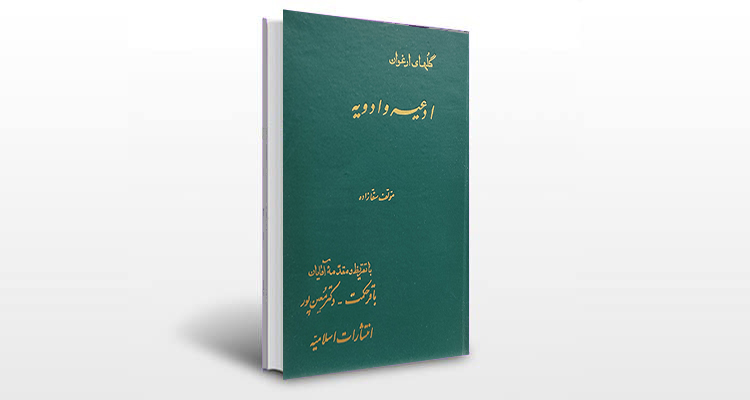 معرفی کتاب گل های ارغوان (ادعیه و ادویه)