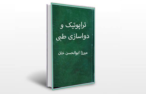 معرفی و دانلود کتاب های طب سنتی ایران 6 معرفی کتاب تراپوتیک و دواسازی طبی