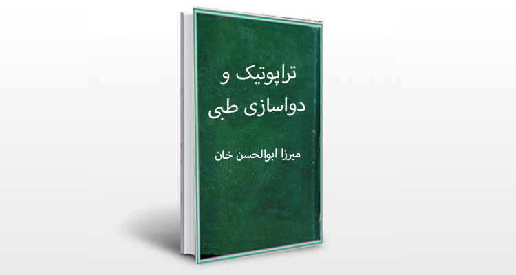 معرفی کتاب تراپوتیک و دواسازی طبی