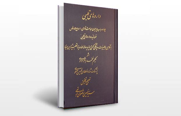 معرفی و دانلود کتاب های طب سنتی ایران 9 معرفی کتاب داروهای قلبی